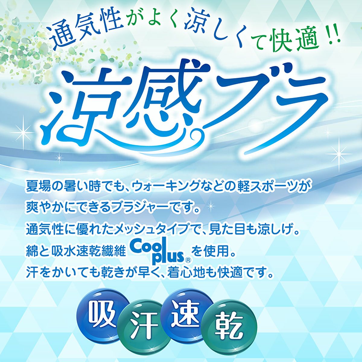 涼感ブラ かぶりタイプ