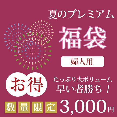 プレミアム福袋（婦人用）