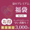 プレミアム福袋（婦人用）