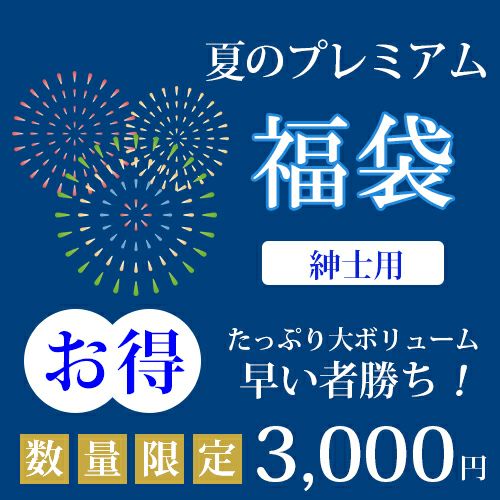 プレミアム福袋（紳士用）
