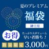 プレミアム福袋（紳士用）