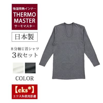 サーモマスター]8分袖U首シャツ （3枚セット） |インナー・肌着・下着