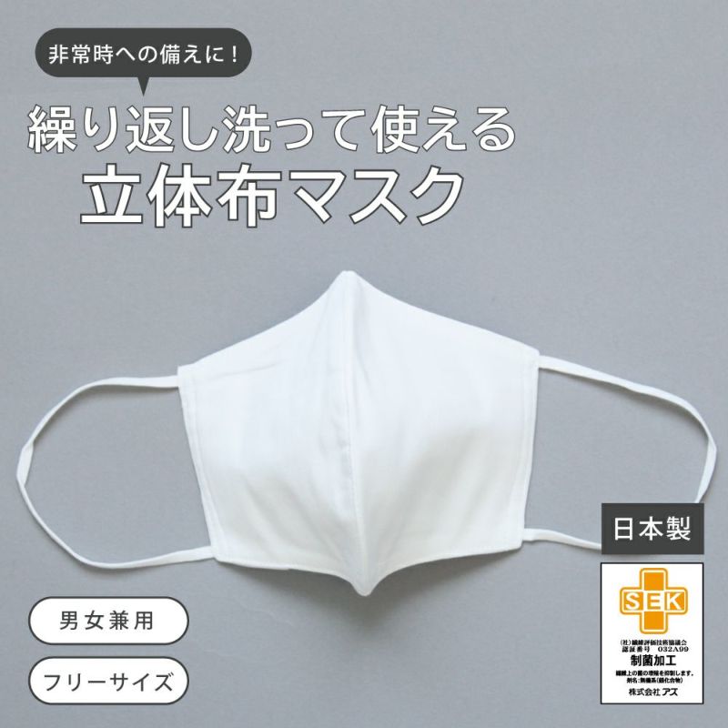 繰り返し洗って使える！立体布マスク