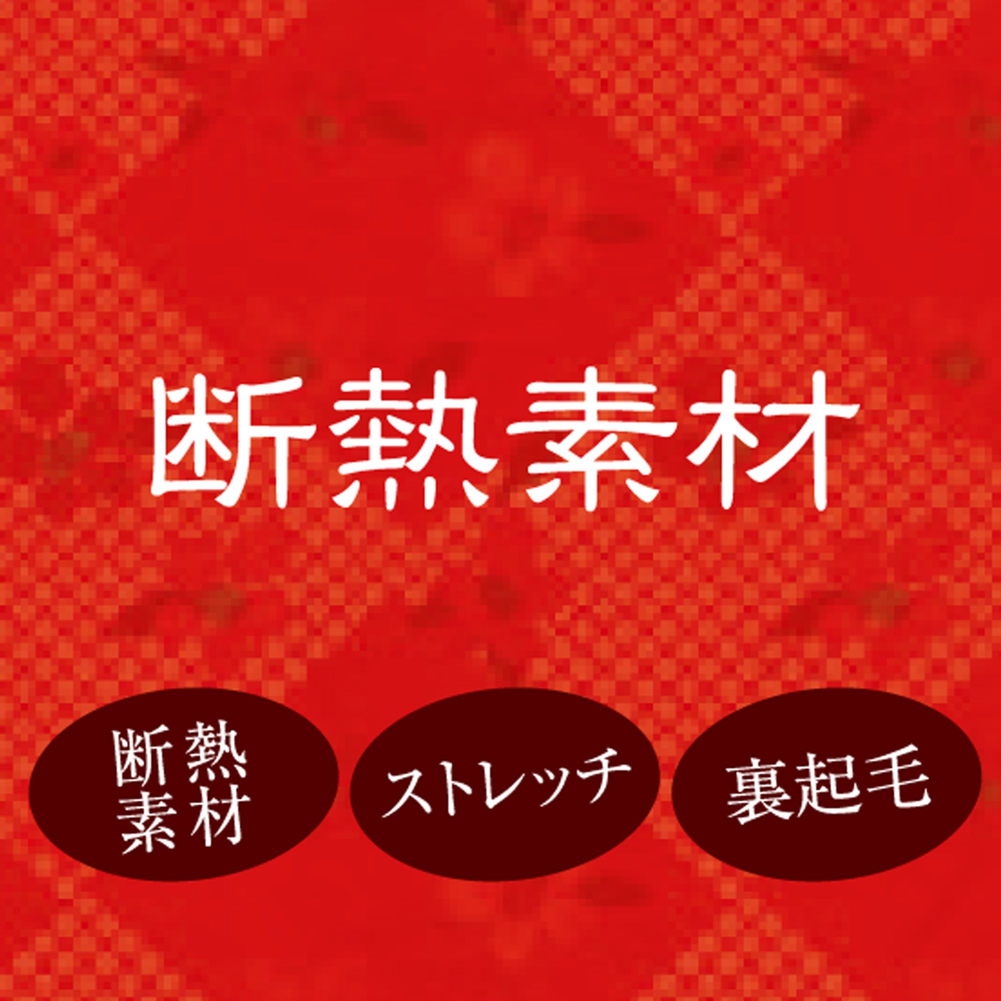 肌ごころ 選べるボトムスあったかキープ9分丈ボトム