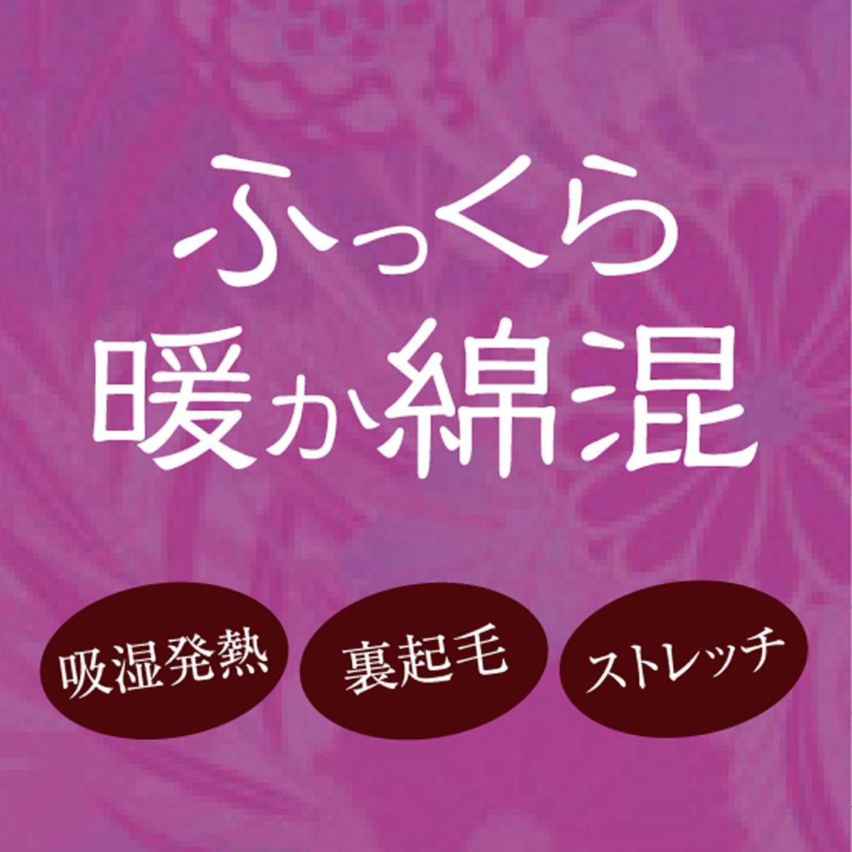 肌ごころ 吸湿発熱 裏起毛 9分丈ボトム