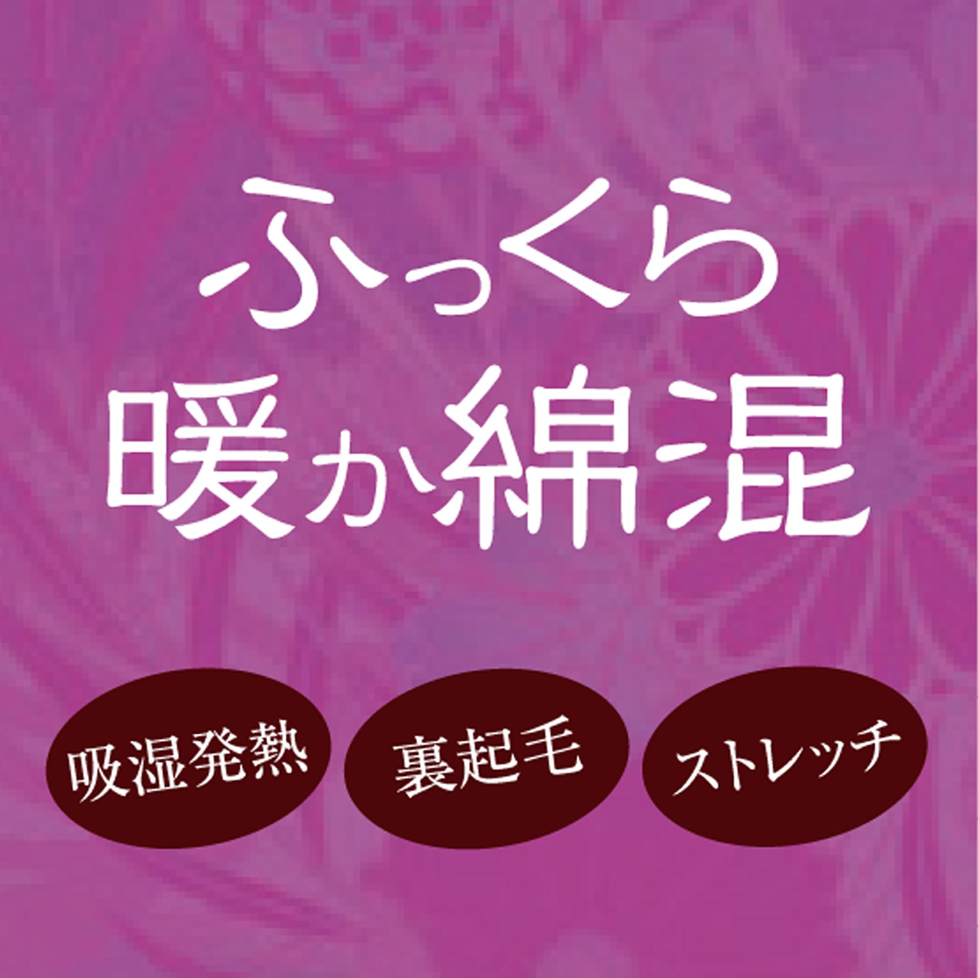 肌ごころ 吸湿発熱 裏起毛 9分丈ボトム