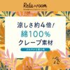 Rela*room 紐付き7分丈ワイドパンツ