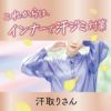 汗取りさん フレンチ袖インナー