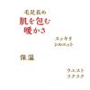 ぬくやわ 裏シャギー ロングボトム