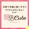 温活cute 背当て付レース付8分袖インナー