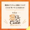 温活cute ２分丈ボトム