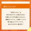 温活cute まとう 3分丈ボトム