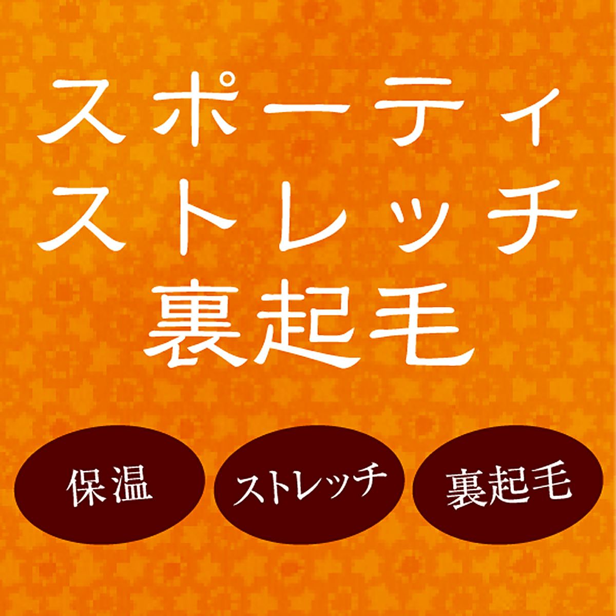 肌ごころ 保温 裏起毛 9分丈ボトム