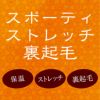 肌ごころ 保温 裏起毛 9分丈ボトム