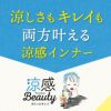 涼感beauty 汗取り付き美ライン入り脇スッキリノースリーブ