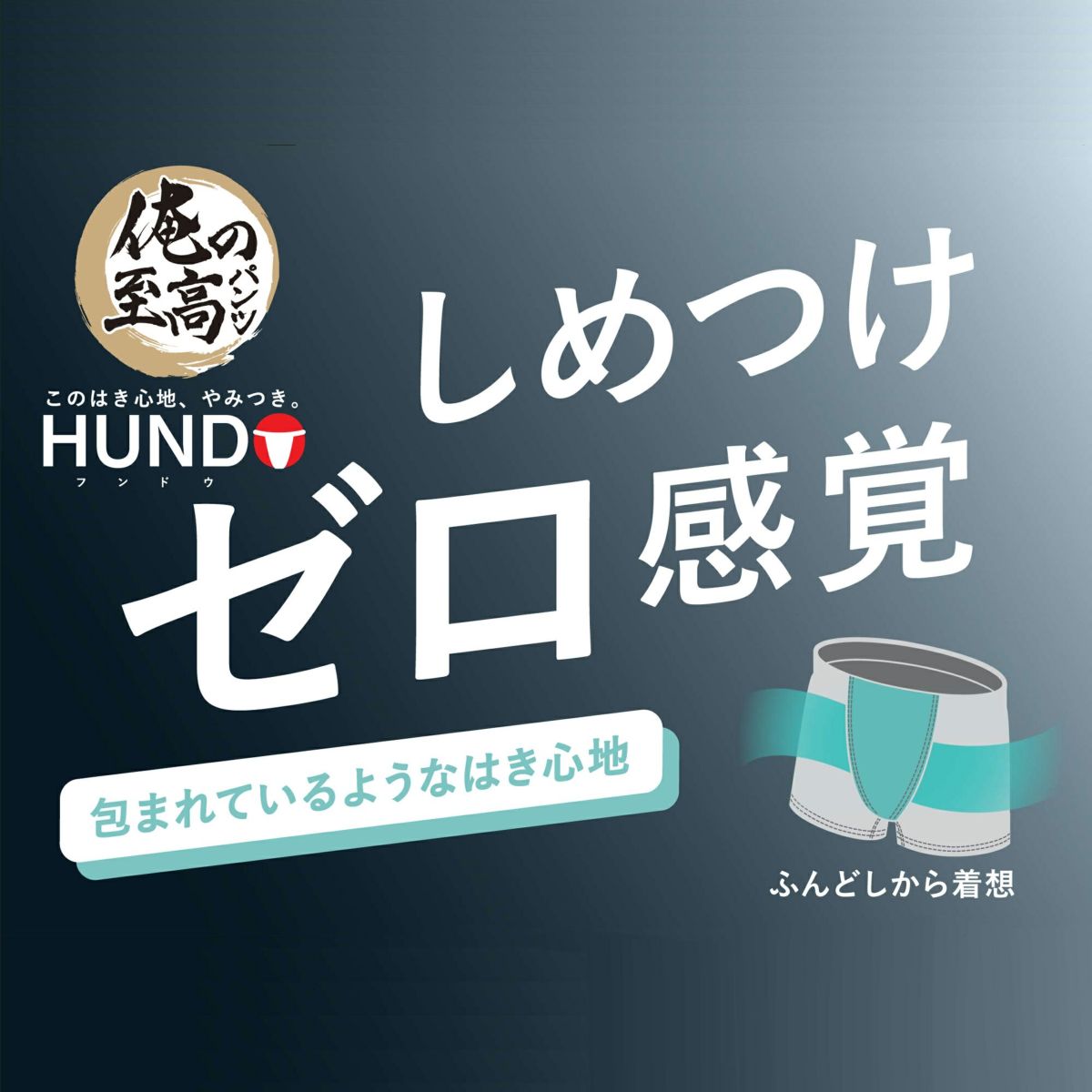 HUNDO(フンドウ) ふんどしパンツ