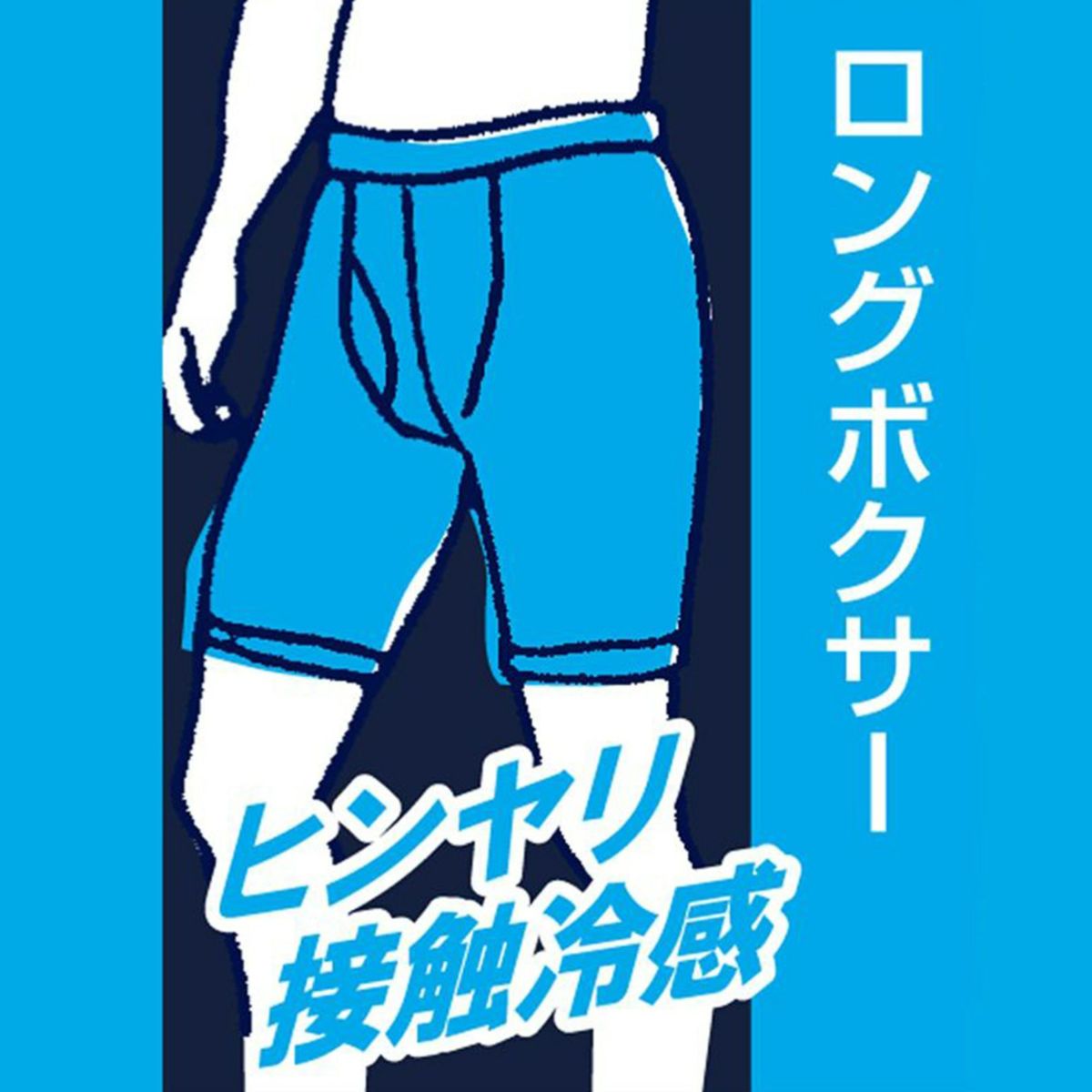 オトコの涼活 ストレッチメッシュ ロングボクサーブリーフ