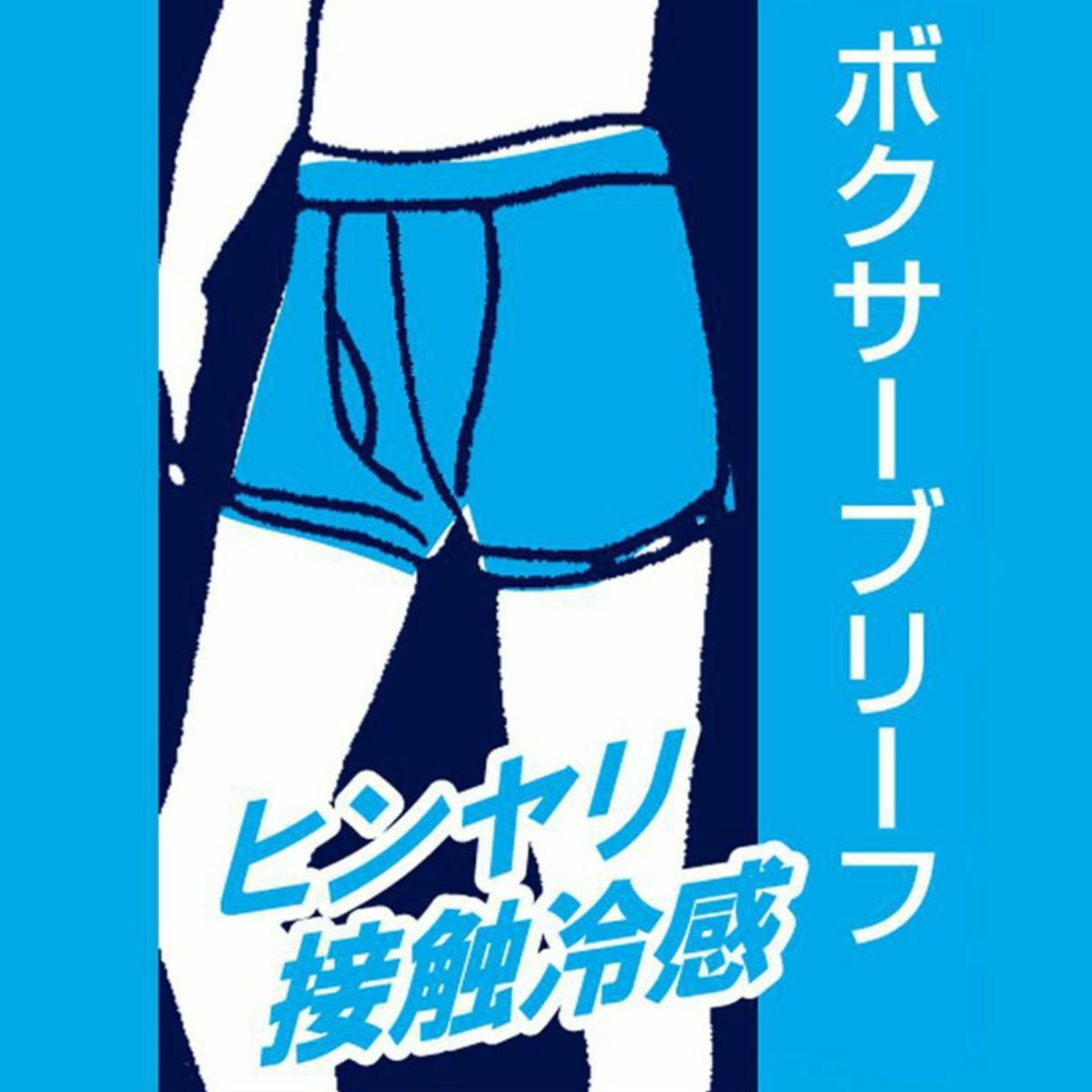 オトコの涼活 ストレッチメッシュ ボクサーブリーフ