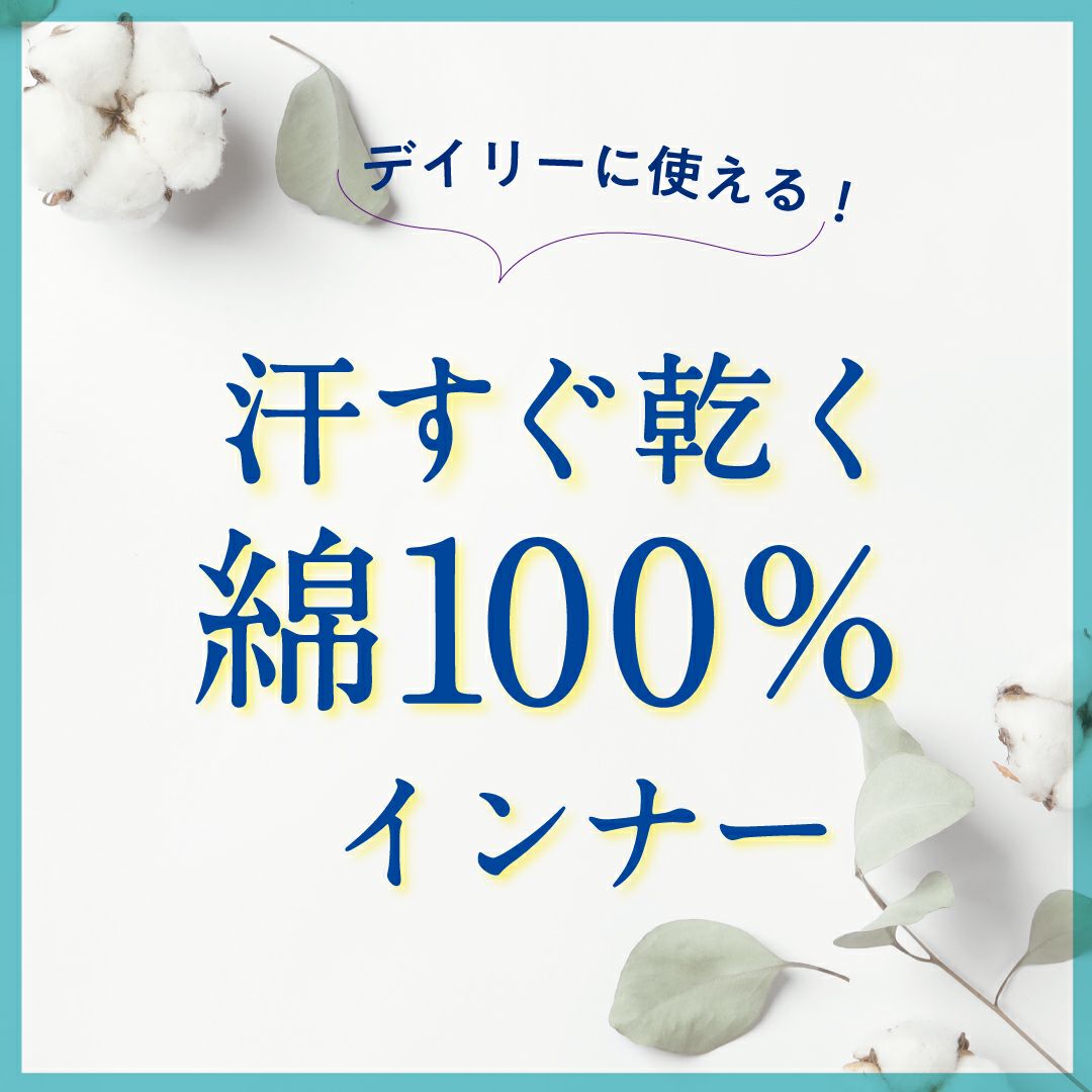 肌ごころ 綿100% 神・すぅ～COTTON ラン型インナー