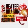 熱神 HEATER DRAGON V首キルトインナーベスト