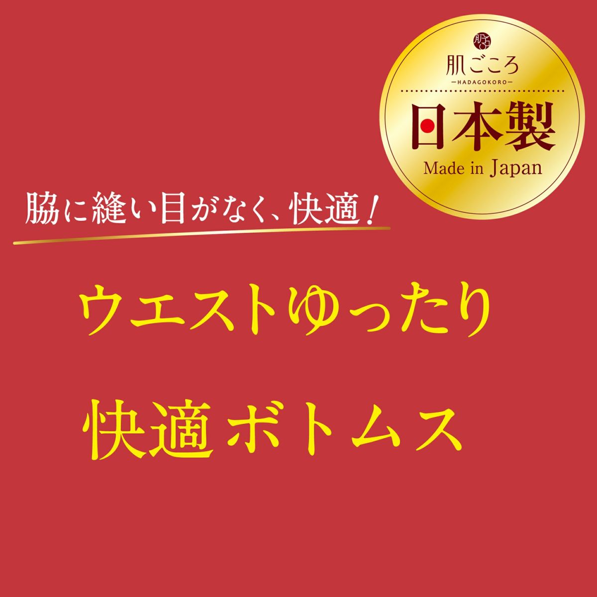 肌ごころ 選べるボトムス 吸湿発熱 7分丈ボトム