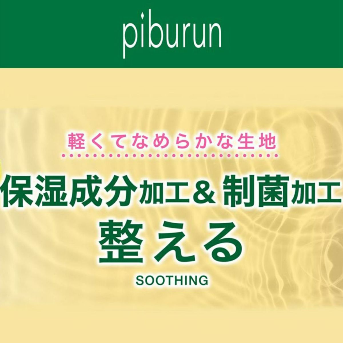 Piburun Moisture 半袖インナー