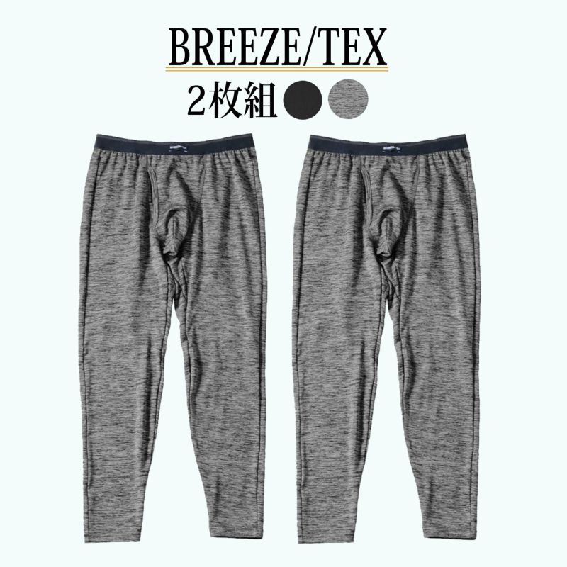 BREEZE/TEX メンズ ロングタイツ 2枚組 M・L・LL |インナー・肌着